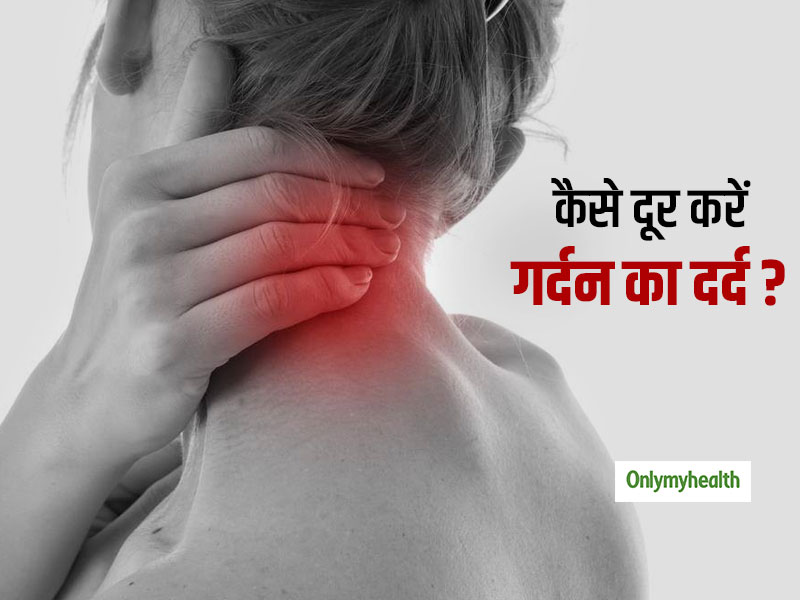 गर्दन के दर्द से हैं परेशान? जानें किन एक्सरसाइज से मिलेगा दर्द से छुटकारा 